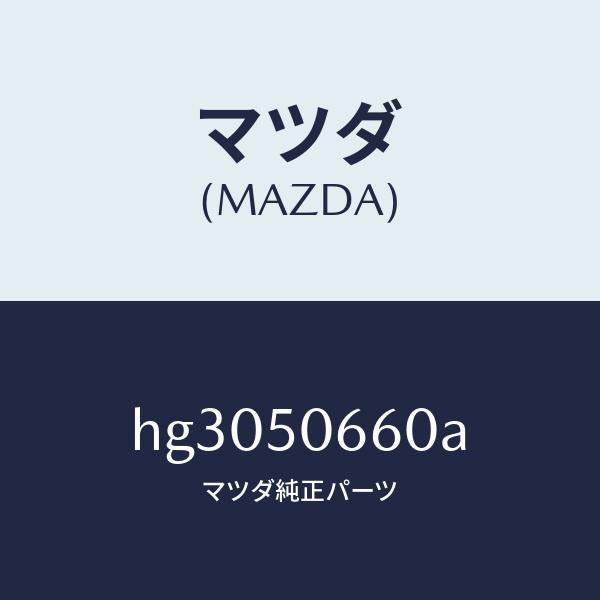 マツダ（MAZDA）モール(R) R.ベルトライン/マツダ純正部品/ルーチェ/バンパー/HG3050660A(HG30-50-660A)