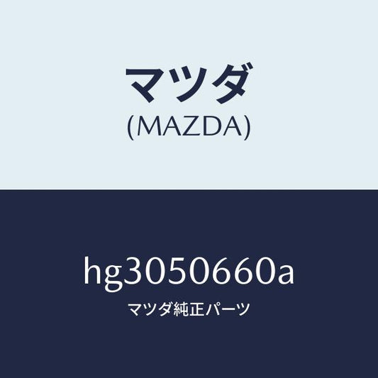 マツダ（MAZDA）モール(R) R.ベルトライン/マツダ純正部品/ルーチェ/バンパー/HG3050660A(HG30-50-660A)