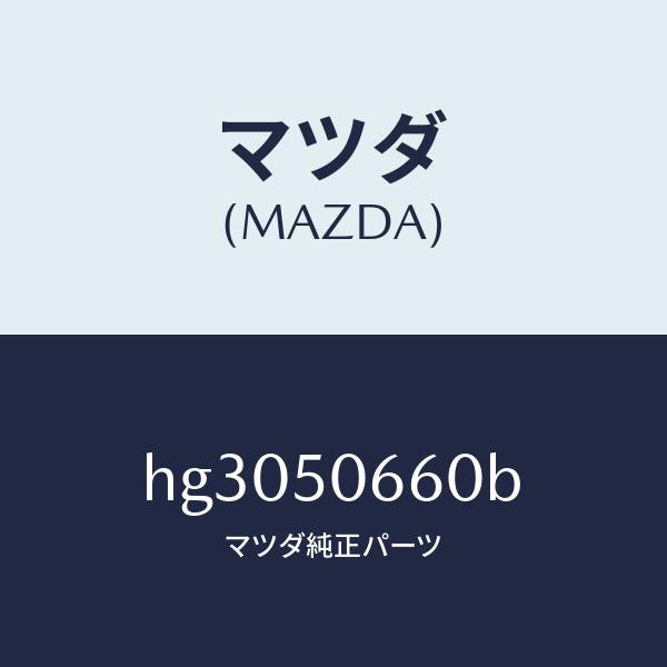 マツダ（MAZDA）モール(R) R.ベルトライン/マツダ純正部品/ルーチェ/バンパー/HG3050660B(HG30-50-660B)