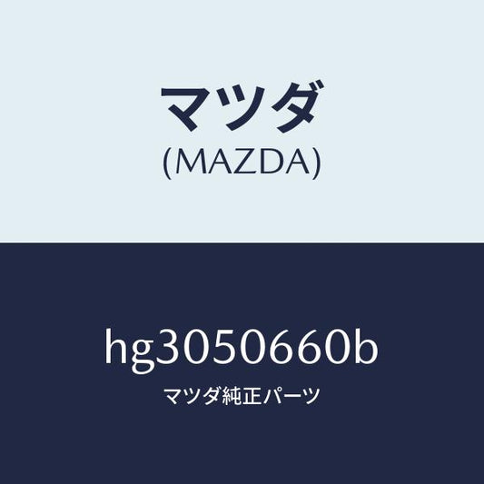 マツダ（MAZDA）モール(R) R.ベルトライン/マツダ純正部品/ルーチェ/バンパー/HG3050660B(HG30-50-660B)