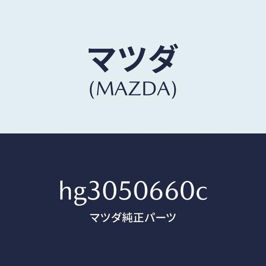 マツダ（MAZDA）モール(R) R.ベルトライン/マツダ純正部品/ルーチェ/バンパー/HG3050660C(HG30-50-660C)