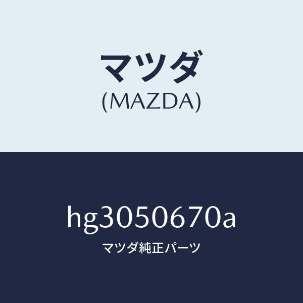 マツダ（MAZDA）モール(L) R.ベルトライン/マツダ純正部品/ルーチェ/バンパー/HG3050670A(HG30-50-670A)