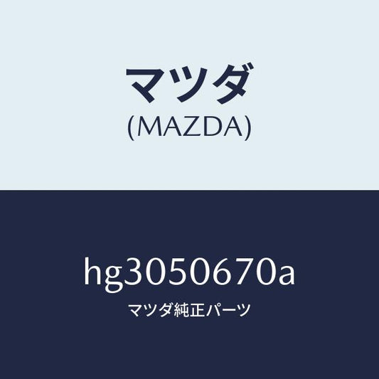 マツダ（MAZDA）モール(L) R.ベルトライン/マツダ純正部品/ルーチェ/バンパー/HG3050670A(HG30-50-670A)