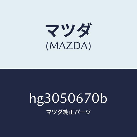 マツダ（MAZDA）モール(L) R.ベルトライン/マツダ純正部品/ルーチェ/バンパー/HG3050670B(HG30-50-670B)