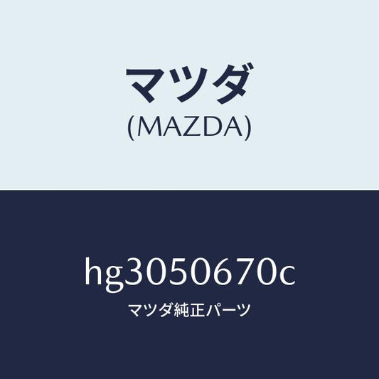 マツダ（MAZDA）モール(L) R.ベルトライン/マツダ純正部品/ルーチェ/バンパー/HG3050670C(HG30-50-670C)