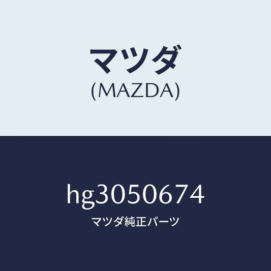 マツダ（MAZDA）プロテクター C (L) ベルトライ/マツダ純正部品/ルーチェ/バンパー/HG3050674(HG30-50-674)