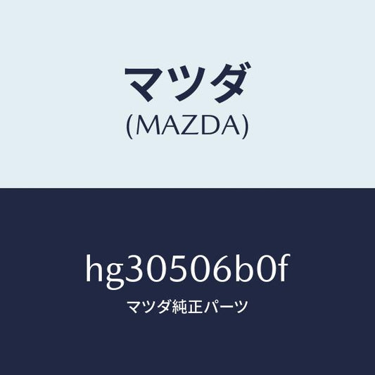 マツダ（MAZDA）モール セツト(R) フロントウインド/マツダ純正部品/ルーチェ/バンパー/HG30506B0F(HG30-50-6B0F)