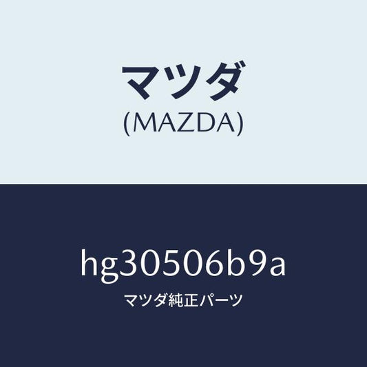 マツダ（MAZDA）クリツプ モール /マツダ純正部品/ルーチェ/バンパー/HG30506B9A(HG30-50-6B9A)