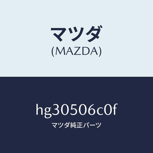 マツダ（MAZDA）モール セツト(L) フロントウインド/マツダ純正部品/ルーチェ/バンパー/HG30506C0F(HG30-50-6C0F)