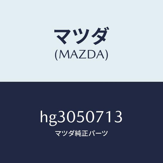 マツダ（MAZDA）プロテクター グリル/マツダ純正部品/ルーチェ/バンパー/HG3050713(HG30-50-713)