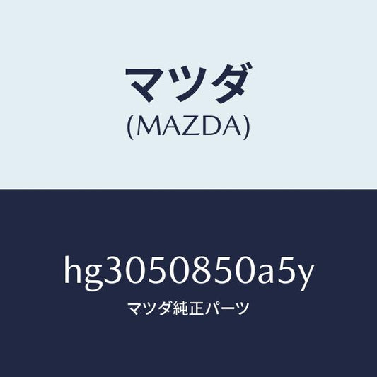 マツダ（MAZDA）フイニッシャ- リヤ- /マツダ純正部品/ルーチェ/バンパー/HG3050850A5Y(HG30-50-850A5)