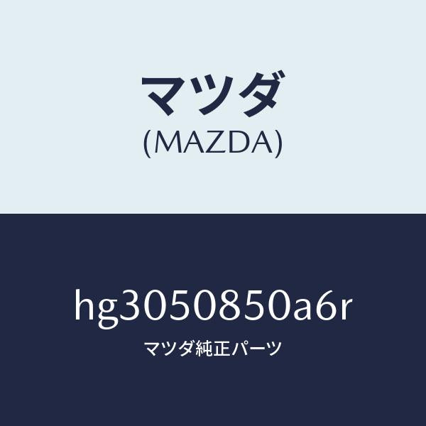 マツダ（MAZDA）フイニッシャ- リヤ- /マツダ純正部品/ルーチェ/バンパー/HG3050850A6R(HG30-50-850A6)