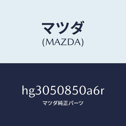 マツダ（MAZDA）フイニッシャ- リヤ- /マツダ純正部品/ルーチェ/バンパー/HG3050850A6R(HG30-50-850A6)