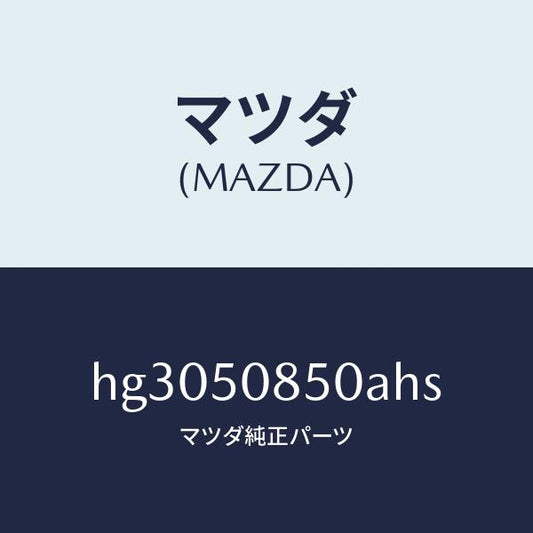 マツダ（MAZDA）フイニツシヤー リヤー /マツダ純正部品/ルーチェ/バンパー/HG3050850AHS(HG30-50-850AH)