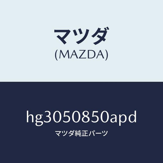 マツダ（MAZDA）フイニツシヤー リアー /マツダ純正部品/ルーチェ/バンパー/HG3050850APD(HG30-50-850AP)