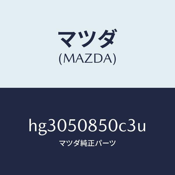 マツダ（MAZDA）フイニツシヤー リヤー /マツダ純正部品/ルーチェ/バンパー/HG3050850C3U(HG30-50-850C3)