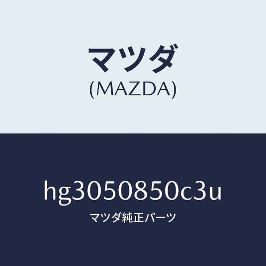 マツダ（MAZDA）フイニツシヤー リヤー /マツダ純正部品/ルーチェ/バンパー/HG3050850C3U(HG30-50-850C3)