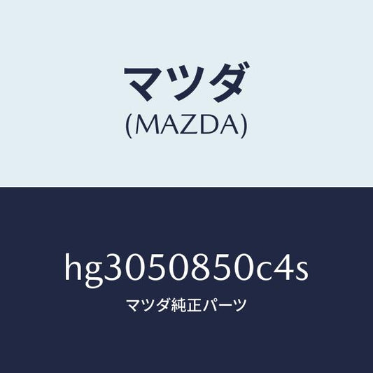マツダ（MAZDA）フイニツシヤー リヤー /マツダ純正部品/ルーチェ/バンパー/HG3050850C4S(HG30-50-850C4)