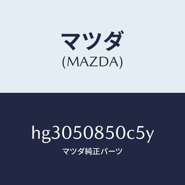 マツダ（MAZDA）フイニツシヤー リヤー /マツダ純正部品/ルーチェ/バンパー/HG3050850C5Y(HG30-50-850C5)