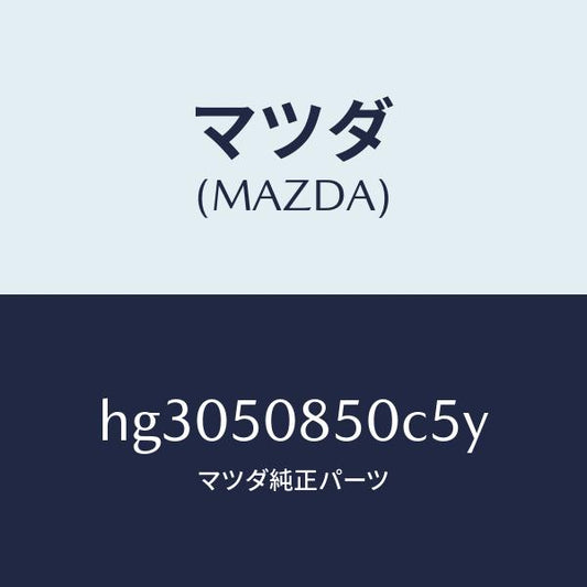 マツダ（MAZDA）フイニツシヤー リヤー /マツダ純正部品/ルーチェ/バンパー/HG3050850C5Y(HG30-50-850C5)