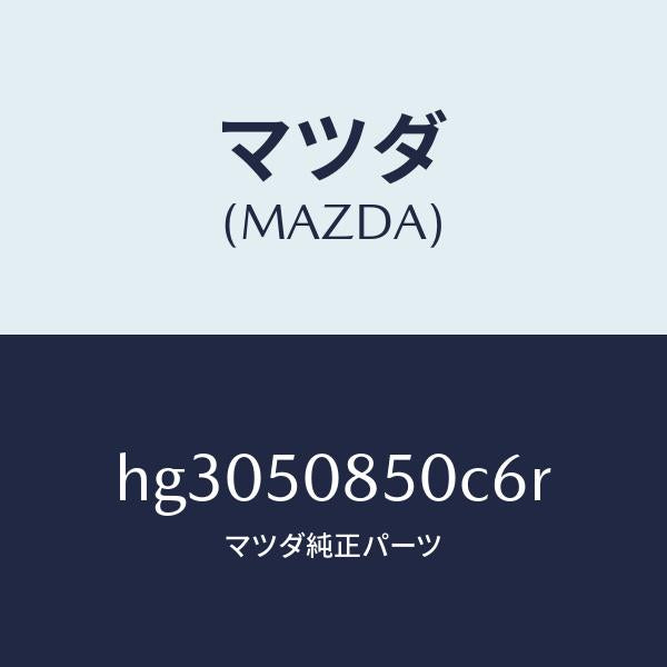 マツダ（MAZDA）フイニツシヤー リヤー /マツダ純正部品/ルーチェ/バンパー/HG3050850C6R(HG30-50-850C6)