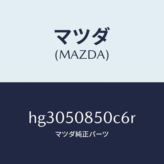 マツダ（MAZDA）フイニツシヤー リヤー /マツダ純正部品/ルーチェ/バンパー/HG3050850C6R(HG30-50-850C6)