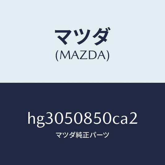 マツダ（MAZDA）フイニツシヤー リヤー /マツダ純正部品/ルーチェ/バンパー/HG3050850CA2(HG30-50-850CA)