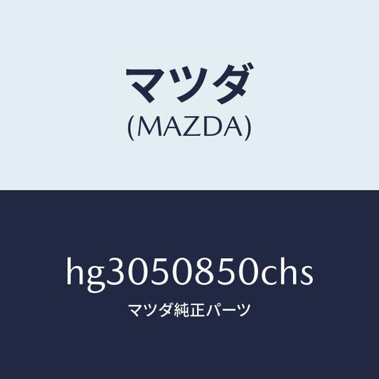 マツダ（MAZDA）フイニツシヤー リヤー /マツダ純正部品/ルーチェ/バンパー/HG3050850CHS(HG30-50-850CH)