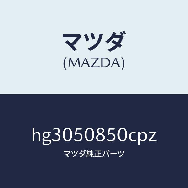 マツダ（MAZDA）フイニツシヤー リヤー /マツダ純正部品/ルーチェ/バンパー/HG3050850CPZ(HG30-50-850CP)