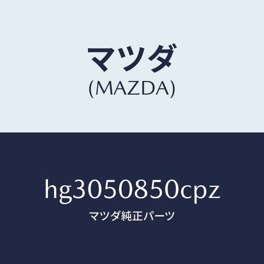マツダ（MAZDA）フイニツシヤー リヤー /マツダ純正部品/ルーチェ/バンパー/HG3050850CPZ(HG30-50-850CP)