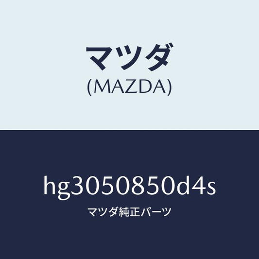 マツダ（MAZDA）フイニツシヤー リヤー /マツダ純正部品/ルーチェ/バンパー/HG3050850D4S(HG30-50-850D4)