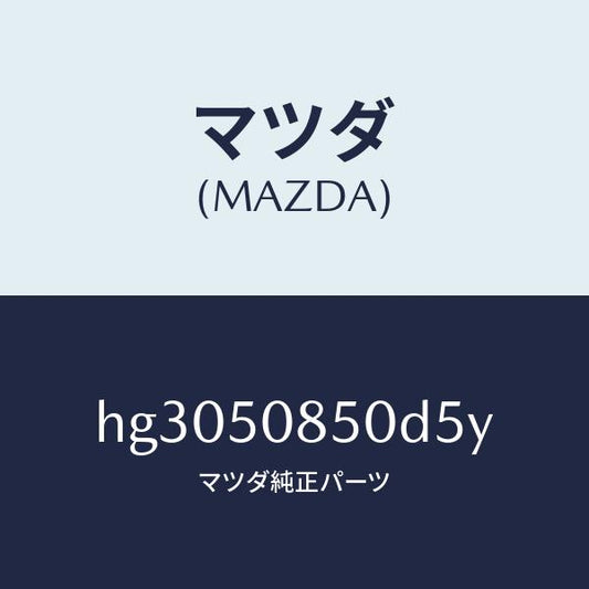 マツダ（MAZDA）フイニツシヤー リヤー /マツダ純正部品/ルーチェ/バンパー/HG3050850D5Y(HG30-50-850D5)
