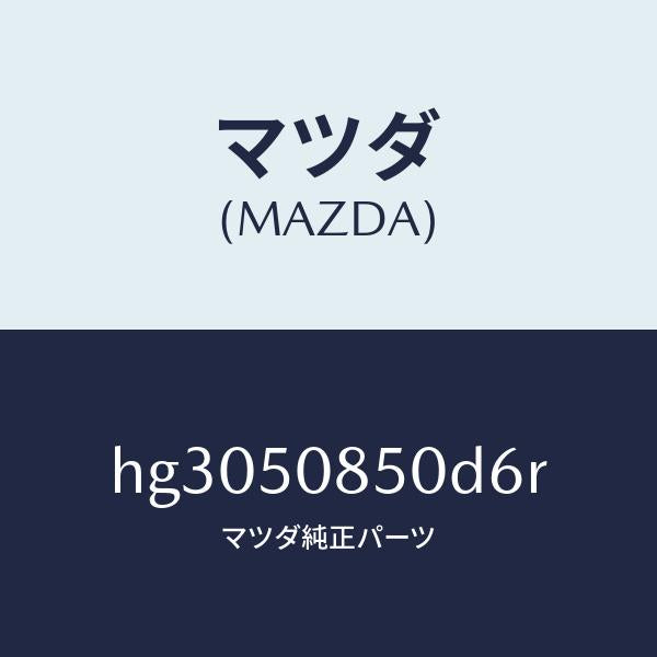 マツダ（MAZDA）フイニツシヤー リヤー /マツダ純正部品/ルーチェ/バンパー/HG3050850D6R(HG30-50-850D6)
