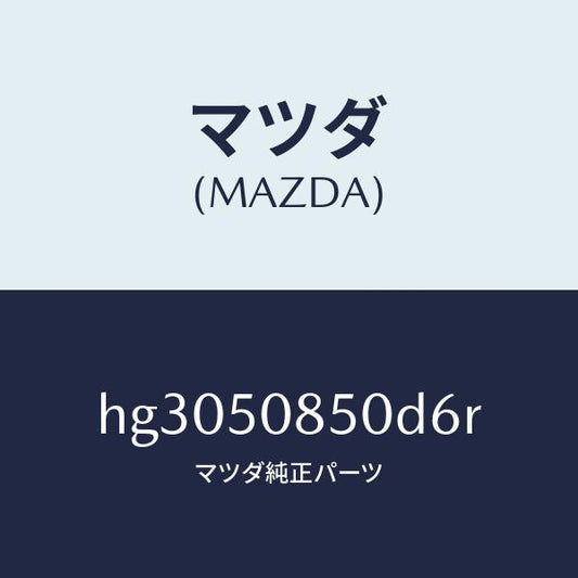 マツダ（MAZDA）フイニツシヤー リヤー /マツダ純正部品/ルーチェ/バンパー/HG3050850D6R(HG30-50-850D6)