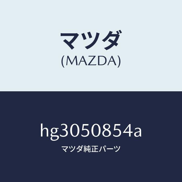 マツダ（MAZDA）レインフオースメント/マツダ純正部品/ルーチェ/バンパー/HG3050854A(HG30-50-854A)