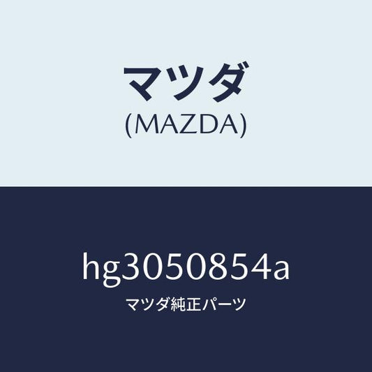 マツダ（MAZDA）レインフオースメント/マツダ純正部品/ルーチェ/バンパー/HG3050854A(HG30-50-854A)