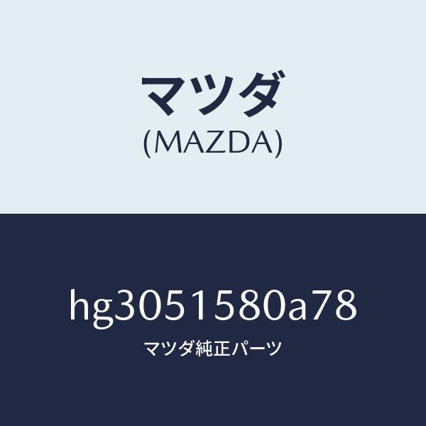 マツダ（MAZDA）ランプ マウント ストツプ/マツダ純正部品/ルーチェ/ランプ/HG3051580A78(HG30-51-580A7)
