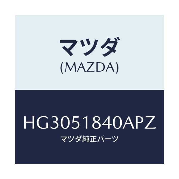 マツダ(MAZDA) フラツプ(R) フロント/ルーチェ/ランプ/マツダ純正部品/HG3051840APZ(HG30-51-840AP)
