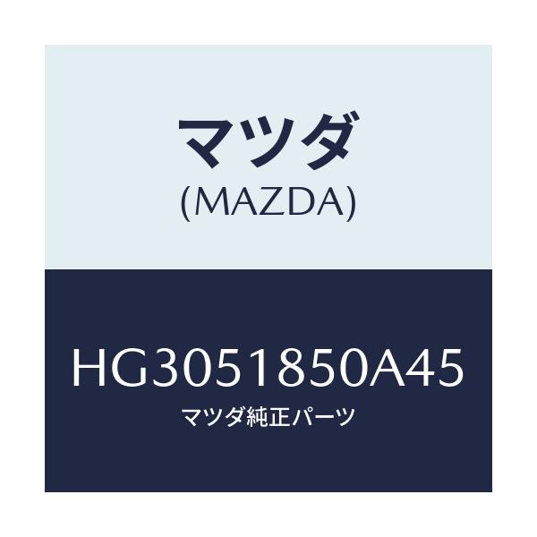 マツダ(MAZDA) フラツプ(L) フロント/ルーチェ/ランプ/マツダ純正部品/HG3051850A45(HG30-51-850A4)