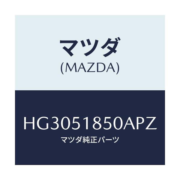 マツダ(MAZDA) フラツプ(L) フロント/ルーチェ/ランプ/マツダ純正部品/HG3051850APZ(HG30-51-850AP)