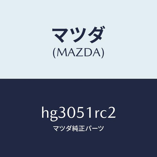 マツダ（MAZDA）フアスナー /マツダ純正部品/ルーチェ/ランプ/HG3051RC2(HG30-51-RC2)