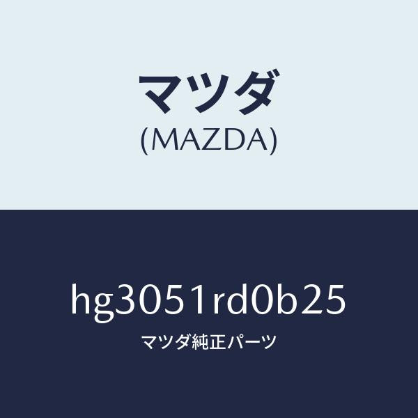 マツダ（MAZDA）ガ-ニッシュ A (L) サイド/マツダ純正部品/ルーチェ/ランプ/HG3051RD0B25(HG30-51-RD0B2)