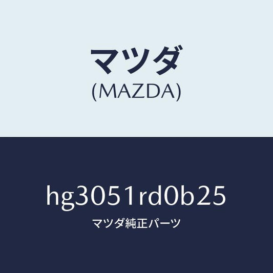 マツダ（MAZDA）ガ-ニッシュ A (L) サイド/マツダ純正部品/ルーチェ/ランプ/HG3051RD0B25(HG30-51-RD0B2)