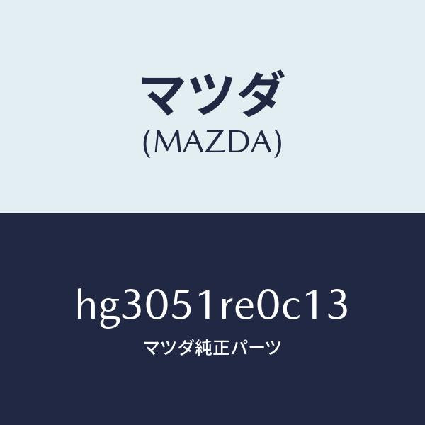 マツダ（MAZDA）ガーニツシユ B (R) サイド/マツダ純正部品/ルーチェ/ランプ/HG3051RE0C13(HG30-51-RE0C1)