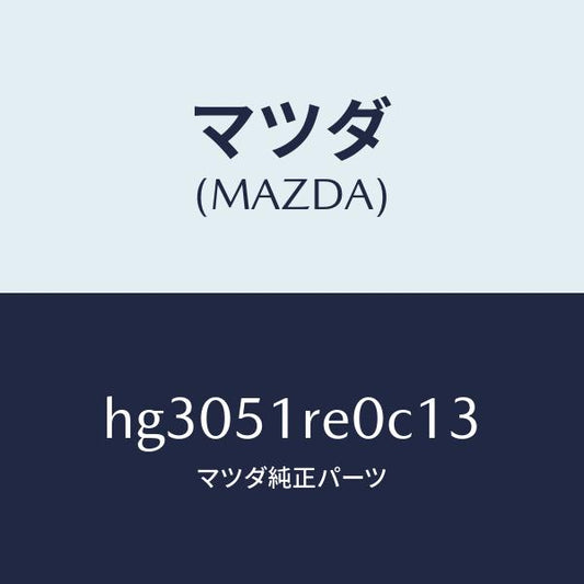 マツダ（MAZDA）ガーニツシユ B (R) サイド/マツダ純正部品/ルーチェ/ランプ/HG3051RE0C13(HG30-51-RE0C1)