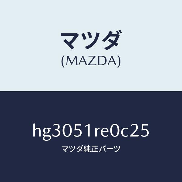マツダ（MAZDA）ガーニツシユ B (R) サイド/マツダ純正部品/ルーチェ/ランプ/HG3051RE0C25(HG30-51-RE0C2)