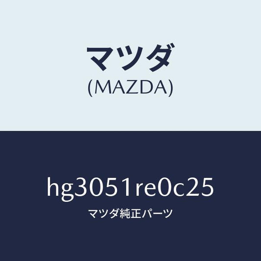 マツダ（MAZDA）ガーニツシユ B (R) サイド/マツダ純正部品/ルーチェ/ランプ/HG3051RE0C25(HG30-51-RE0C2)
