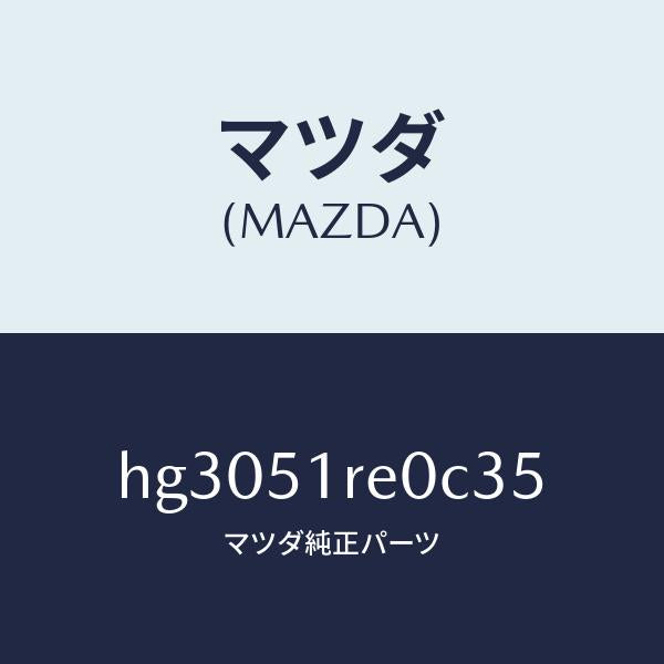 マツダ（MAZDA）ガーニツシユ B (R) サイド/マツダ純正部品/ルーチェ/ランプ/HG3051RE0C35(HG30-51-RE0C3)