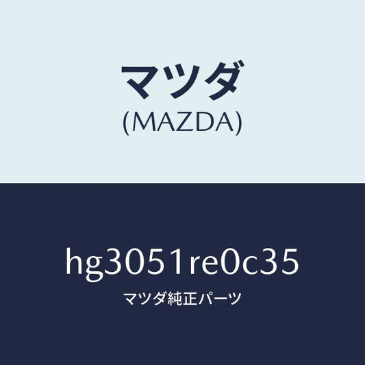 マツダ（MAZDA）ガーニツシユ B (R) サイド/マツダ純正部品/ルーチェ/ランプ/HG3051RE0C35(HG30-51-RE0C3)