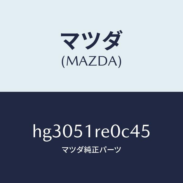 マツダ（MAZDA）ガーニツシユ B (R) サイド/マツダ純正部品/ルーチェ/ランプ/HG3051RE0C45(HG30-51-RE0C4)